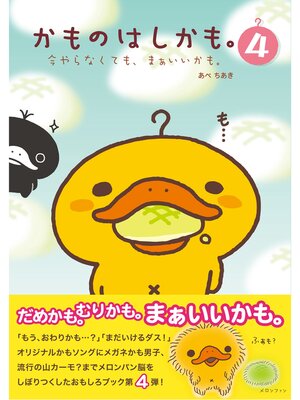 cover image of かものはしかも。４　今やらなくても、まぁいいかも。